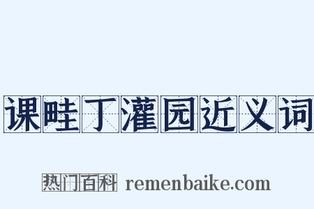 课畦丁灌园近义词是什么意思的图片